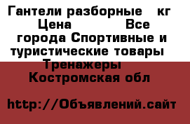 Гантели разборные 20кг › Цена ­ 1 500 - Все города Спортивные и туристические товары » Тренажеры   . Костромская обл.